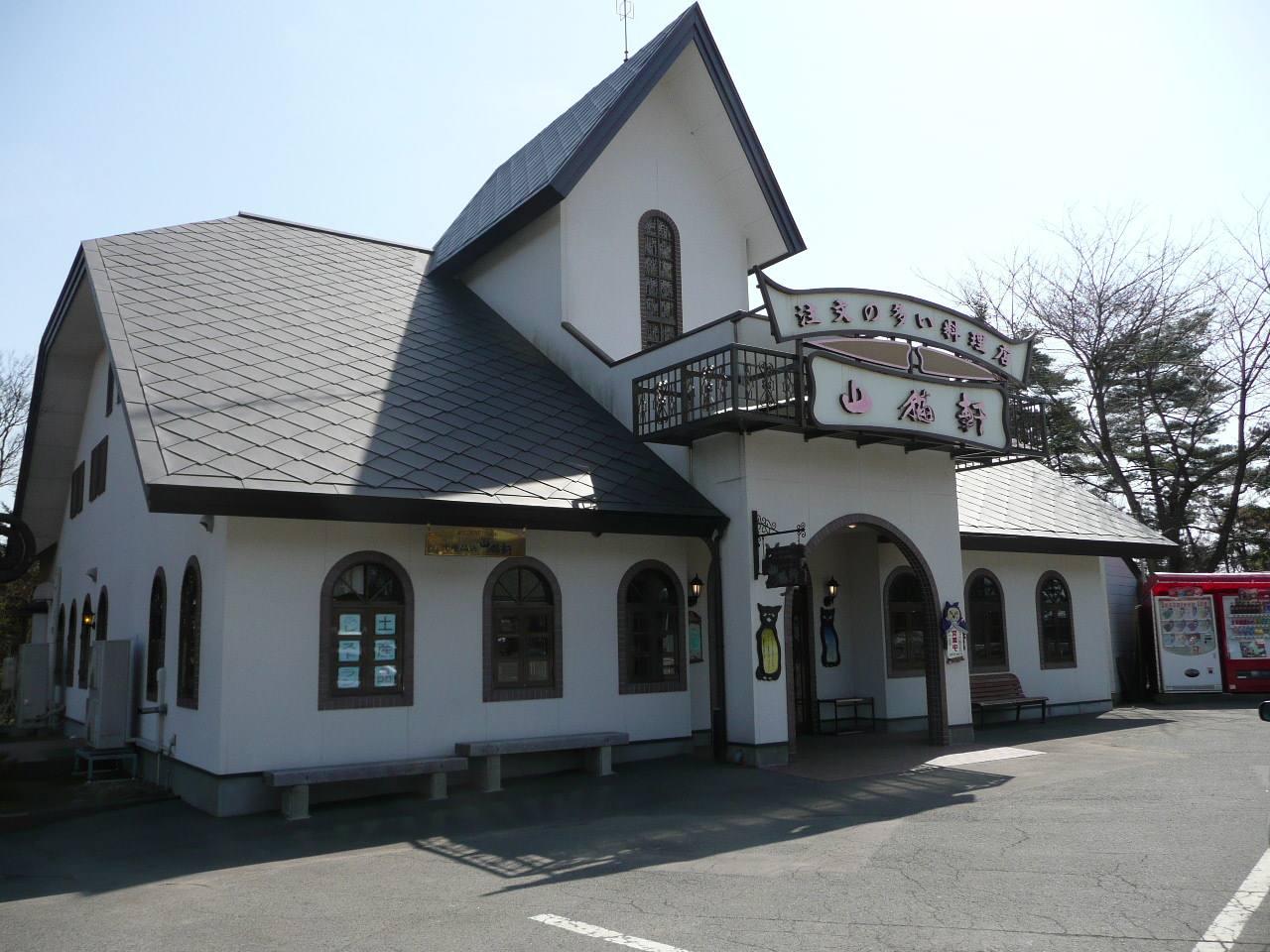 The Wildcat House restaurant beside the Miyazawa Kenji Memorial Museum in Hanamaki.